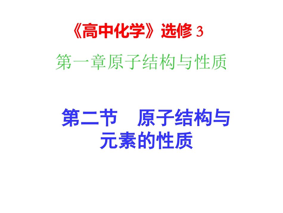 1.2原子结构与性质_第1页