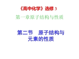 1.2原子结构与性质