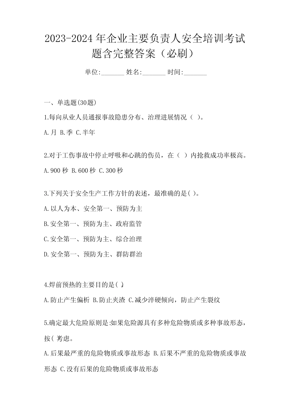 2023-2024年企业主要负责人安全培训考试题含完整答案(必刷)_第1页