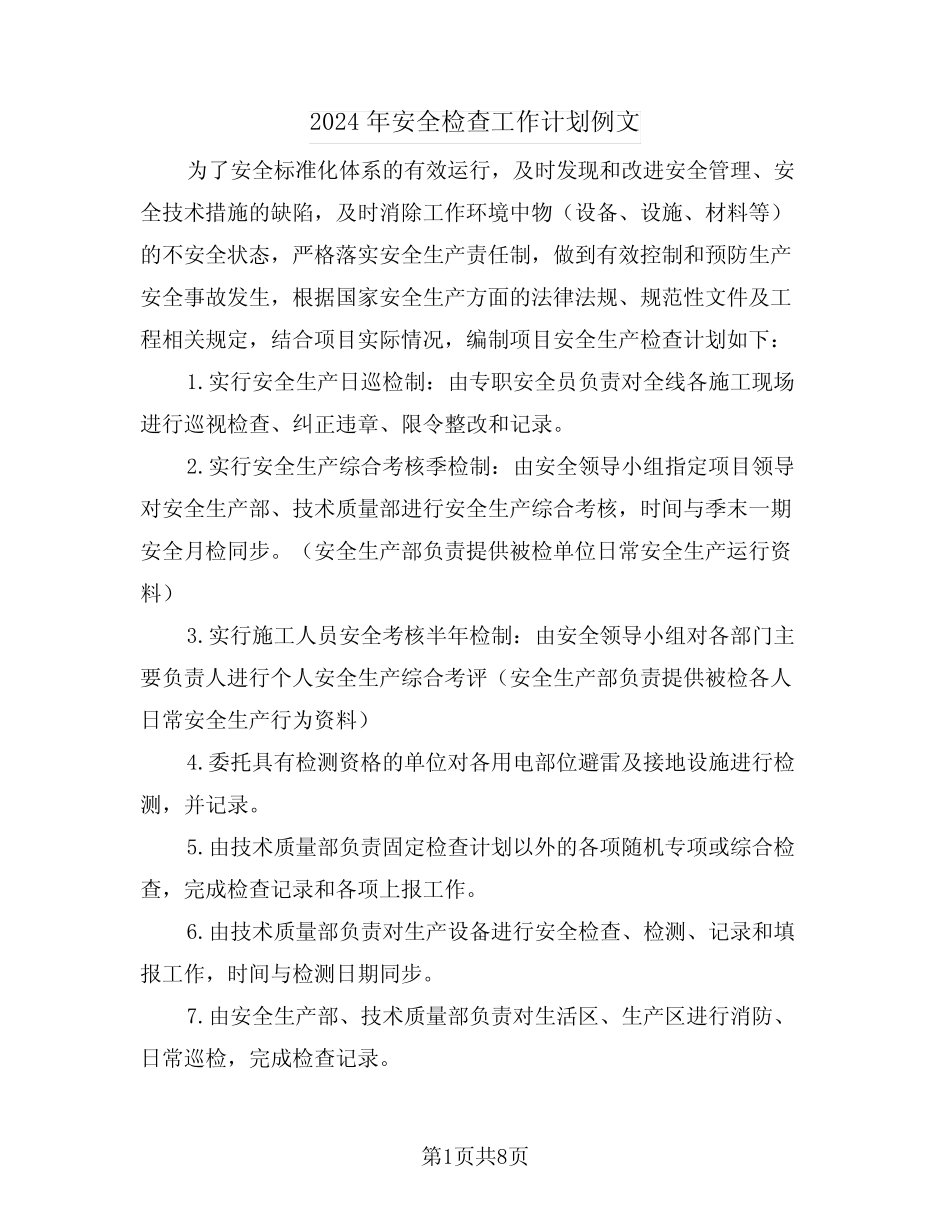 2024年安全检查工作计划例文(三篇) _第1页