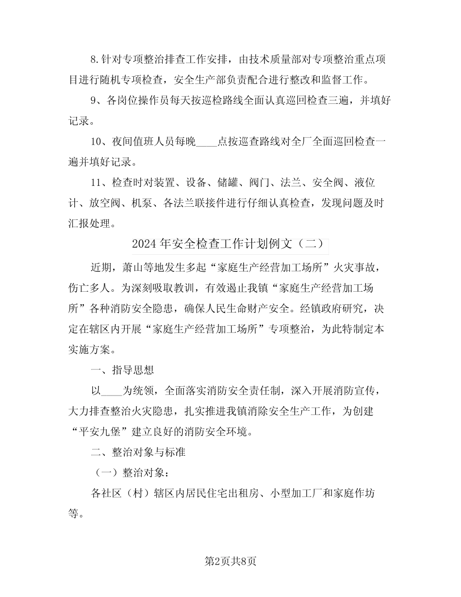 2024年安全检查工作计划例文(三篇) _第2页