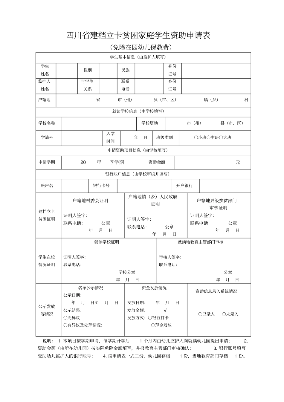 四川建档立卡贫困家庭学生资助申请表_第1页