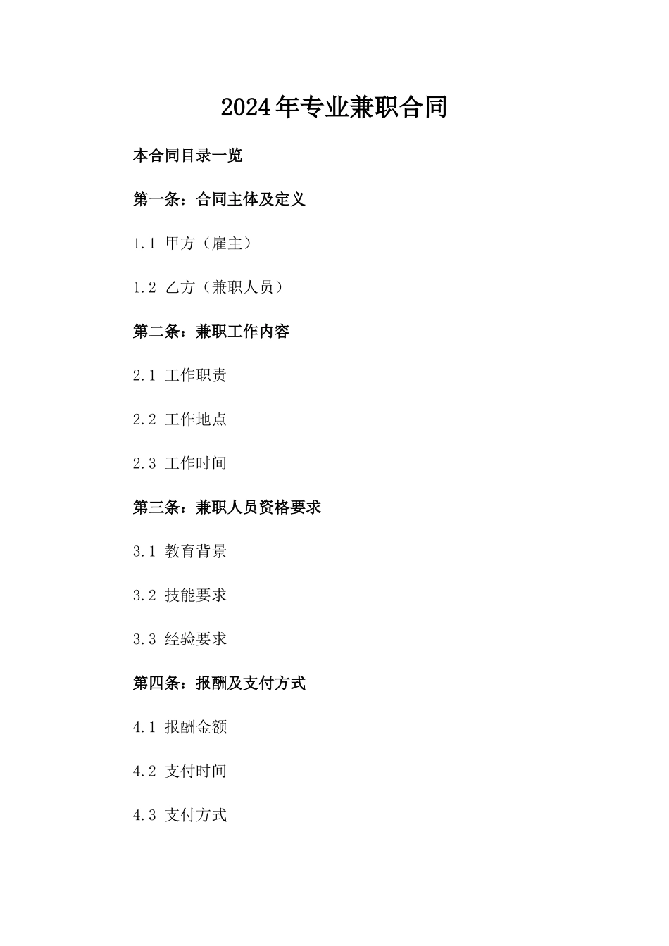 2024年专业兼职合同_第2页