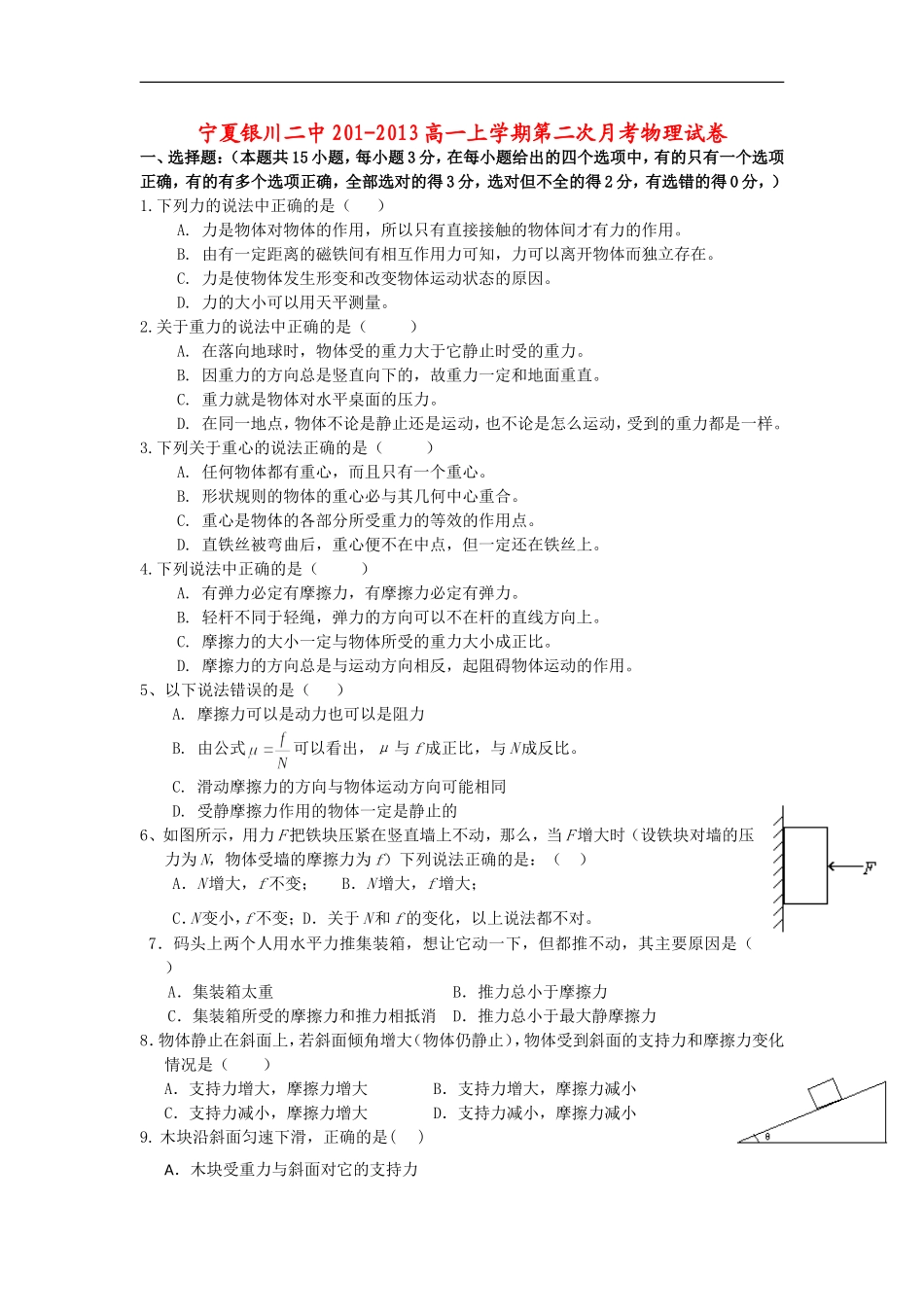 宁夏银川市2011-2013学年高一物理上学期第二次月考试题-新人教版_第1页