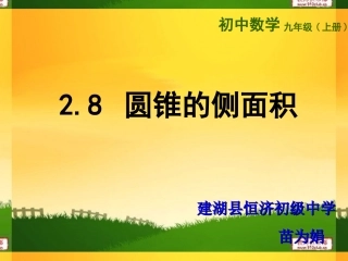 2.8-圆锥的侧面积上课.8-圆锥的侧面积上课2