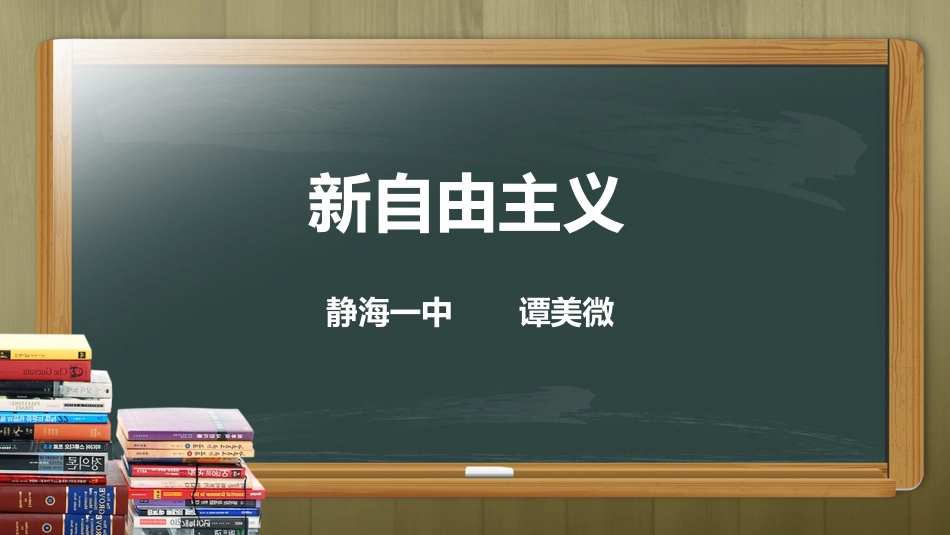 3-新自由主义_第1页