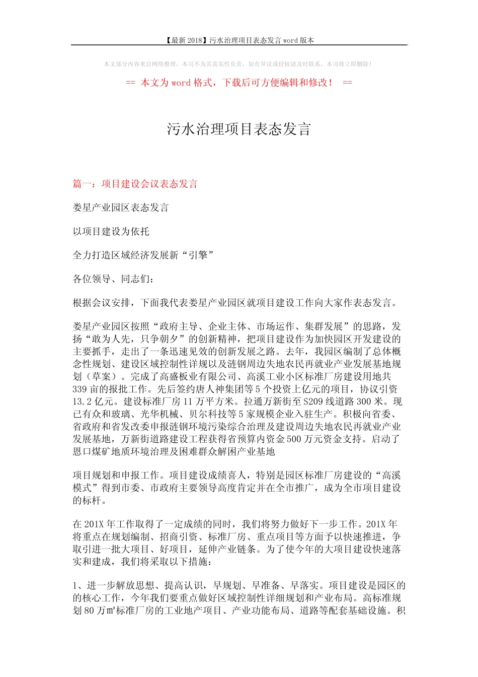 【最新2018】污水治理项目表态发言本 (6页) _第1页