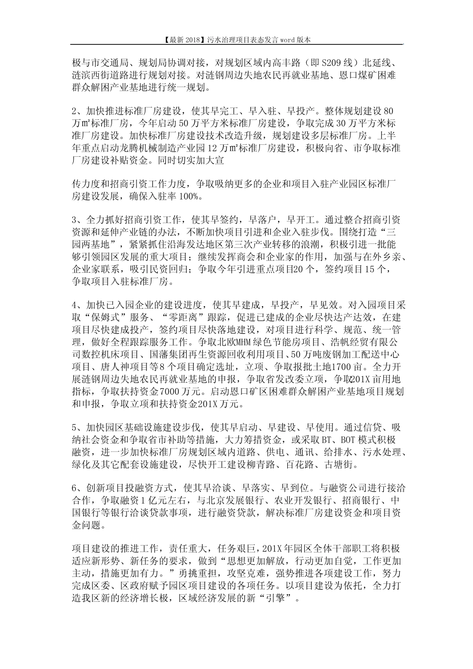 【最新2018】污水治理项目表态发言本 (6页) _第2页