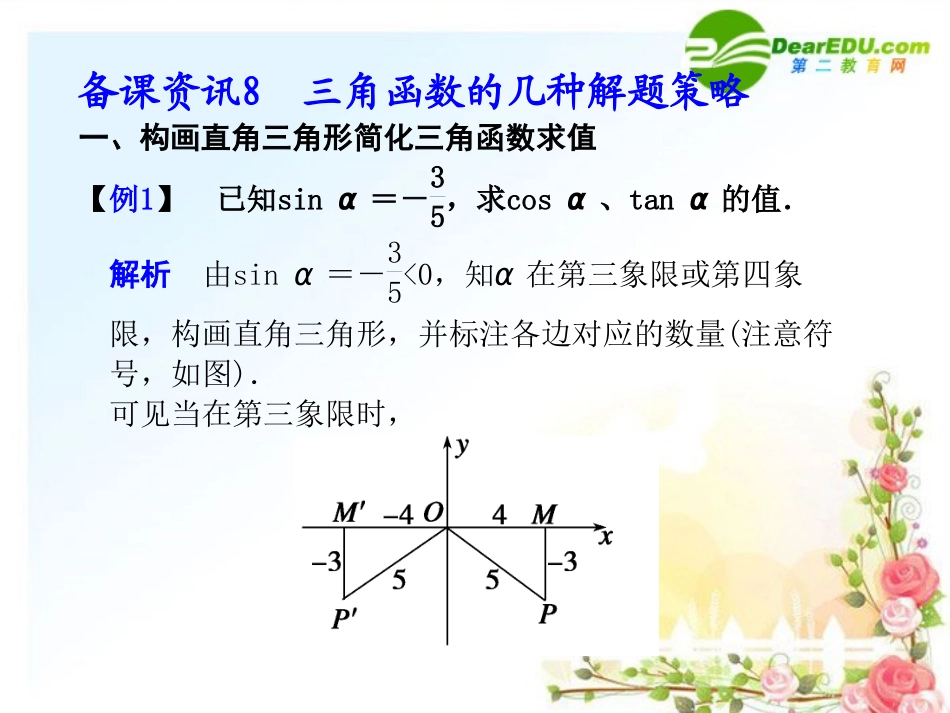 8.三角函数的几种解题策略_第1页