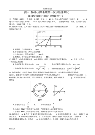四川广安、眉山、内江、遂宁2019届高三第一次诊断性考试理科综合试的题目物理部分