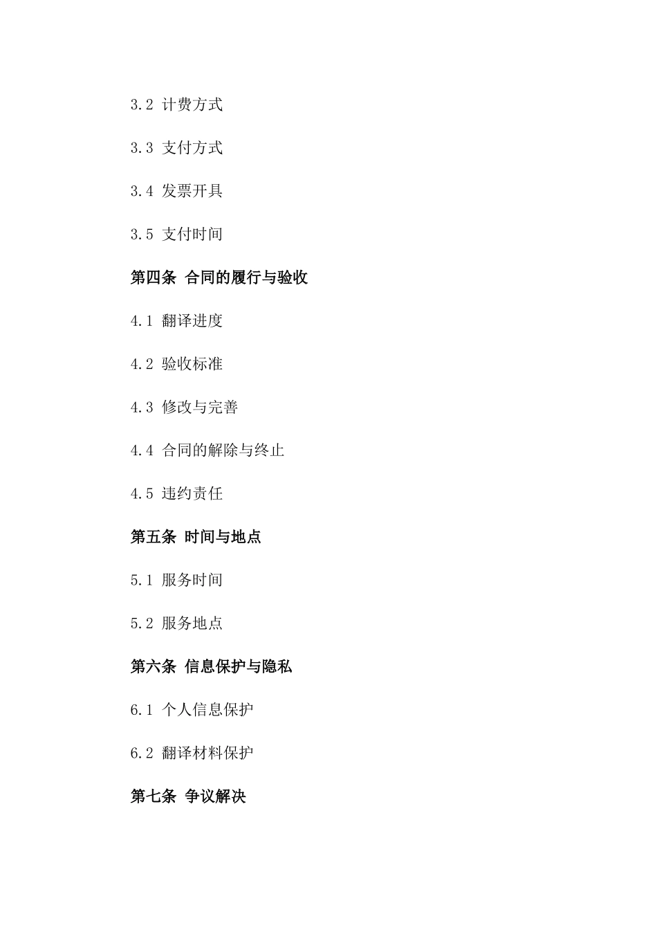 2024年专业兼职翻译服务条款_第3页