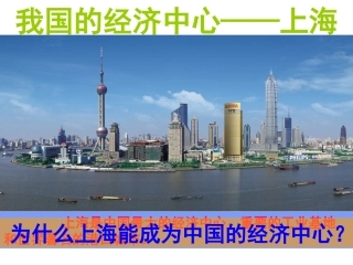 《我国的经济中心—上海》课件