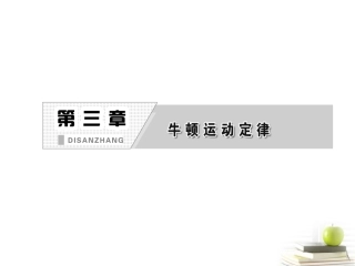 【三维设计】2013届高考物理一轮复习-第三章--第1单元--牛顿第一定律-牛顿第三定律课件-新人教版(安徽-北