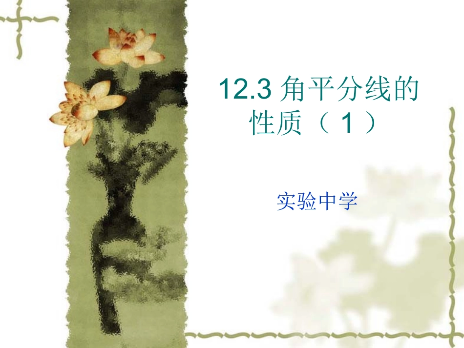 12.3角平分线的性质(1)_第1页