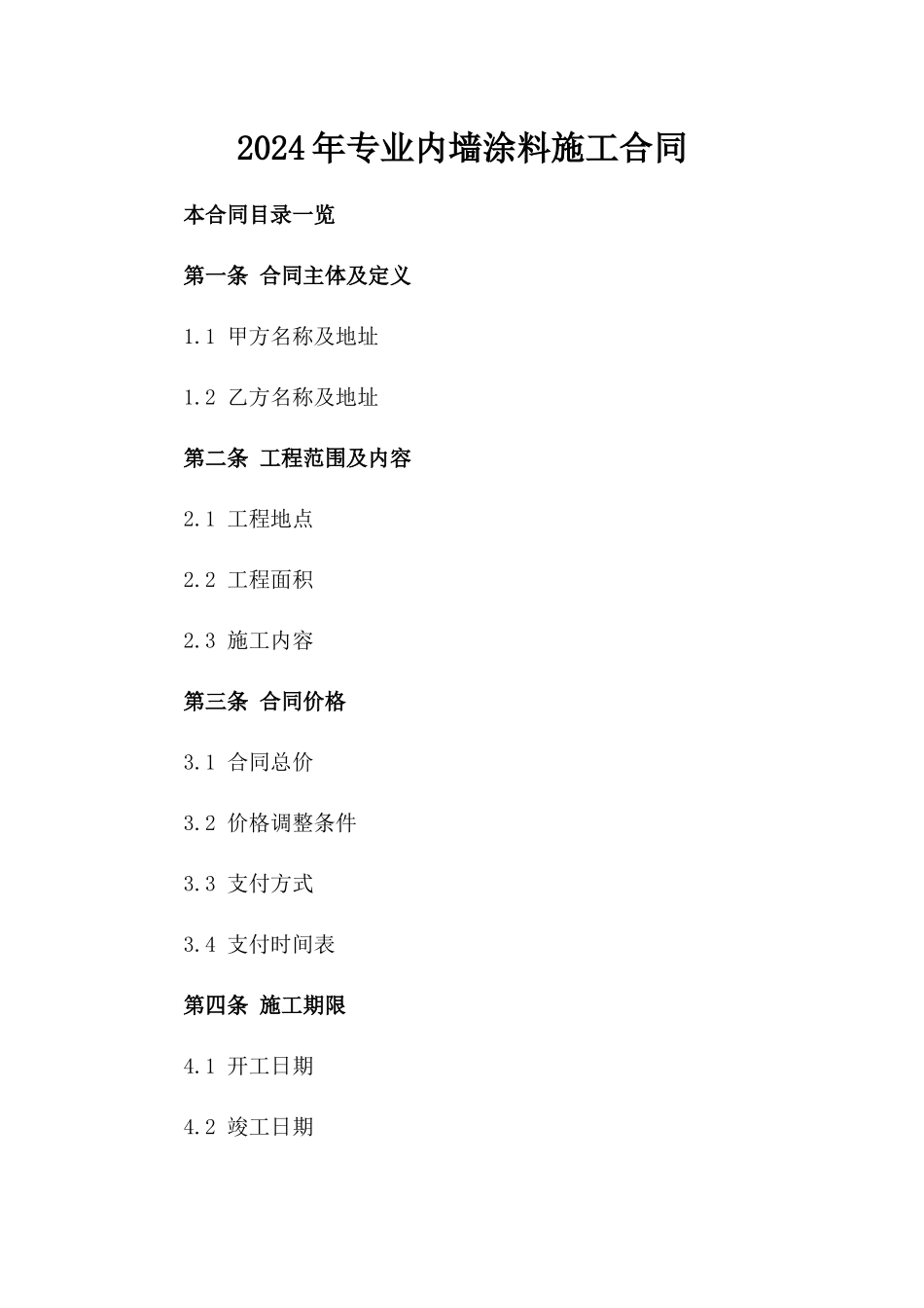 2024年专业内墙涂料施工合同_第2页