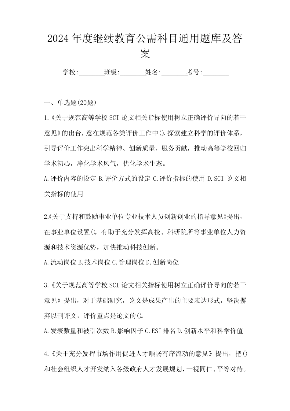 2024年度继续教育公需科目真题题库及答案_第1页