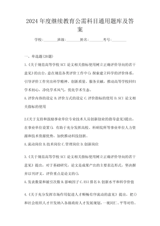 2024年度继续教育公需科目真题题库及答案