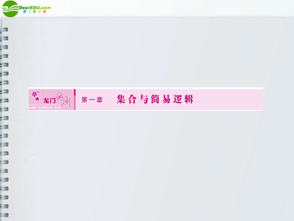 高三数学第一轮复习-第一章-第一节-集合课件-大纲人教版_第1页