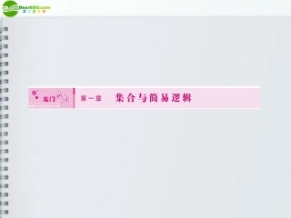 高三数学第一轮复习-第一章-第一节-集合课件-大纲人教版