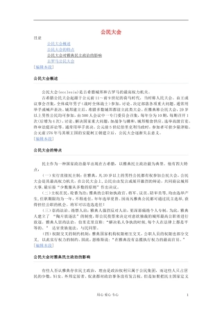 吉林省长岭县第四中学高中历史-第一单元第3课-雅典民主政治的奠基石-素材--公民大会-选修1