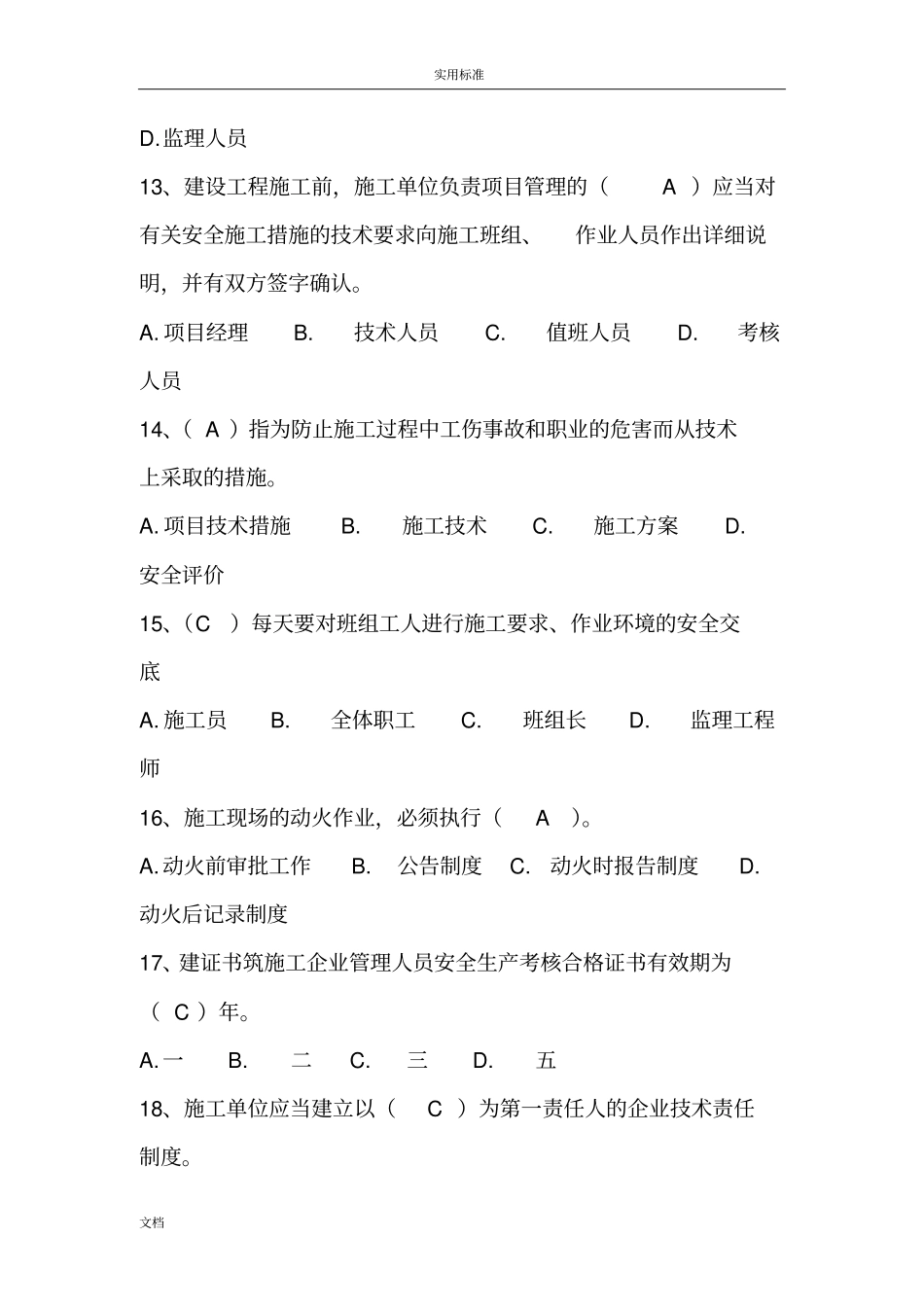 四川建筑业企业三类人员安全系统管理系统能力考试试卷2014—A_第3页
