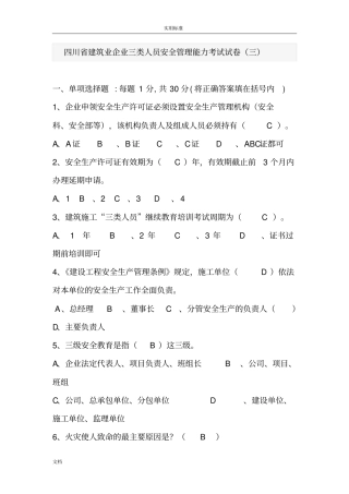 四川建筑业企业三类人员安全系统管理系统能力考试试卷2014—A