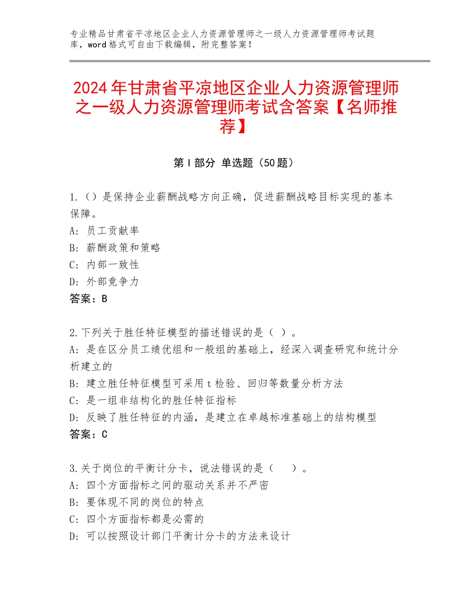 2024年甘肃省平凉地区企业人力资源管理师之一级人力资源管理师考试含答案【名师推荐】_第1页