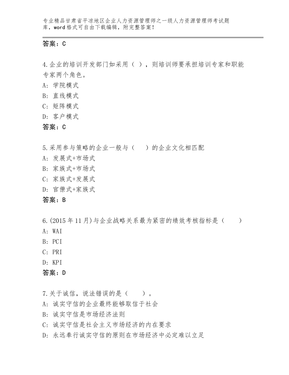 2024年甘肃省平凉地区企业人力资源管理师之一级人力资源管理师考试含答案【名师推荐】_第2页
