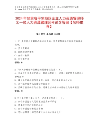 2024年甘肃省平凉地区企业人力资源管理师之一级人力资源管理师考试含答案【名师推荐】