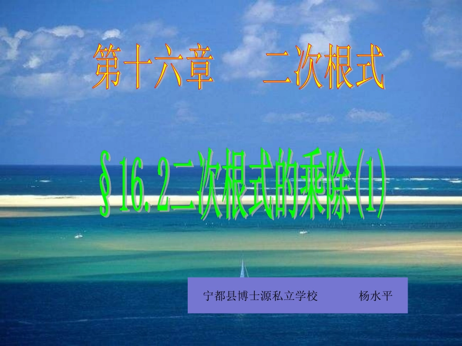 16.2-二次根式的乘法_第1页
