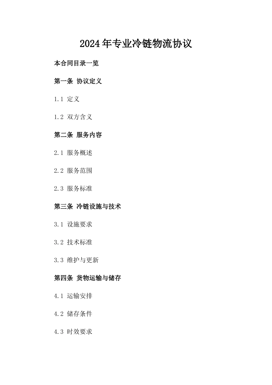 2024年专业冷链物流协议_第2页
