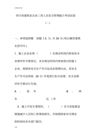 四川建筑业企业三类人员安全系统管理系统能力考试试卷一实用模板