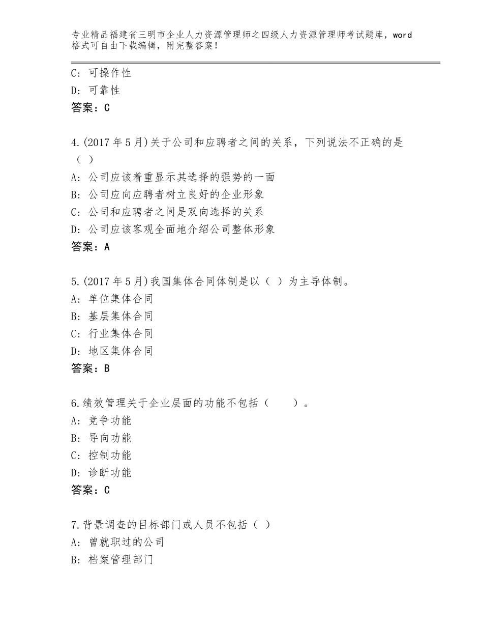 2024年福建省三明市企业人力资源管理师之四级人力资源管理师考试真题【夺分金卷】_第2页