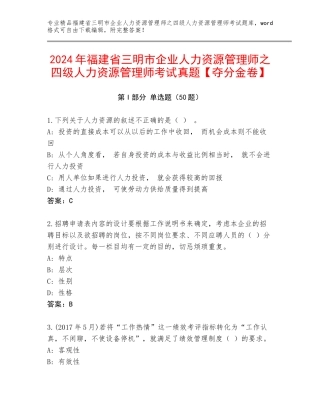 2024年福建省三明市企业人力资源管理师之四级人力资源管理师考试真题【夺分金卷】