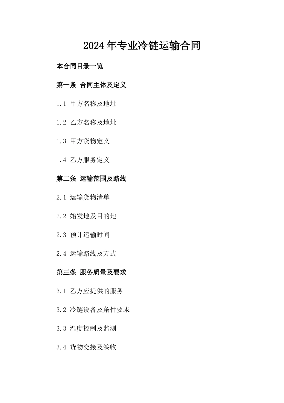 2024年专业冷链运输合同_第2页