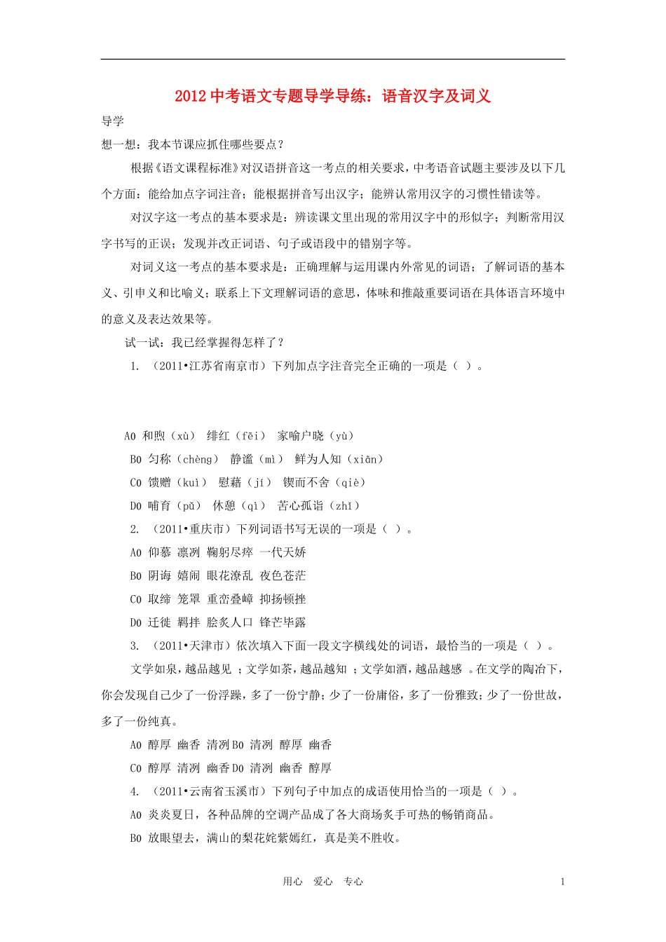【聚焦考点】2012中考语文专题导学导练-考点17语音汉字及词义_第1页