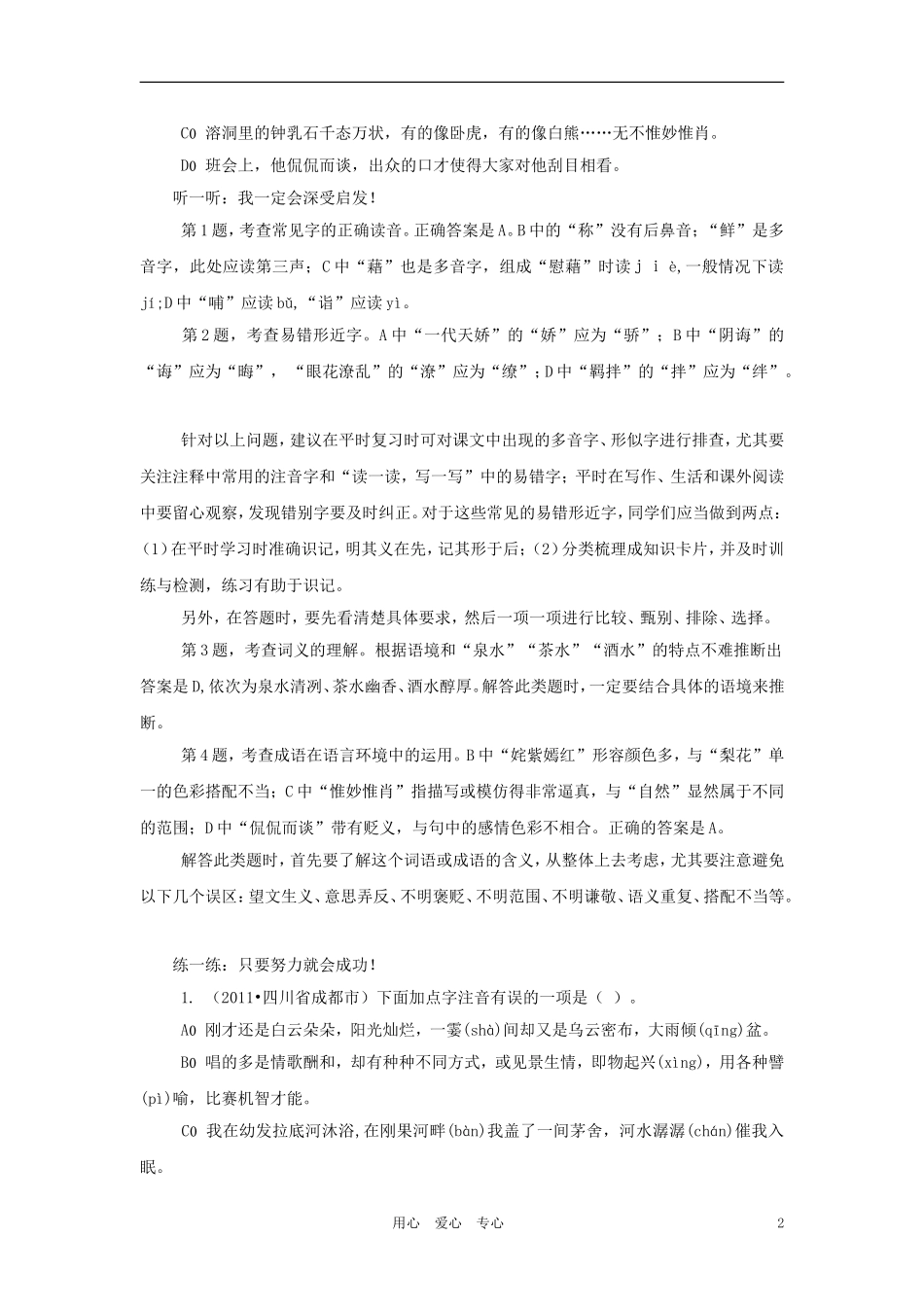 【聚焦考点】2012中考语文专题导学导练-考点17语音汉字及词义_第2页