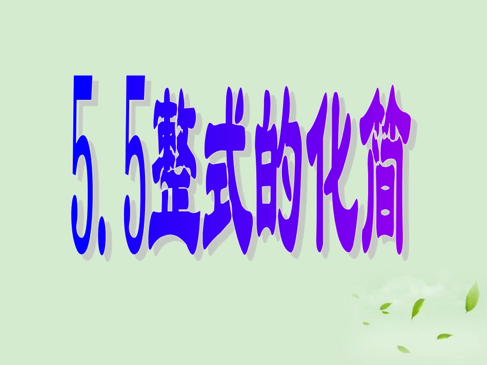浙江省绍兴县成章中学七年级数学下册-第5章-5.5-整式的化简-(3)课件-浙教版_第2页