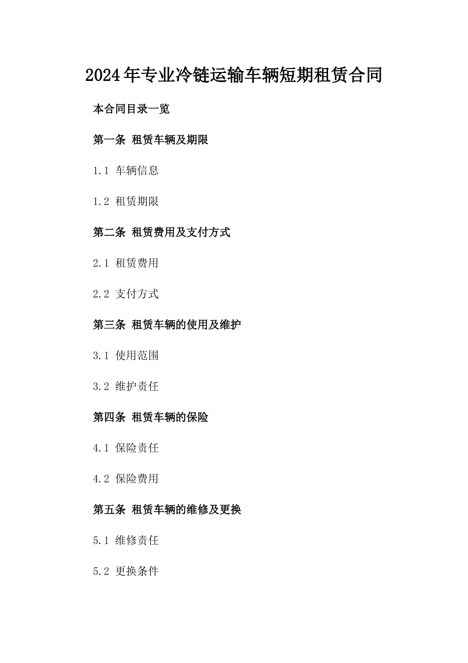 2024年专业冷链运输车辆短期租赁合同_第2页