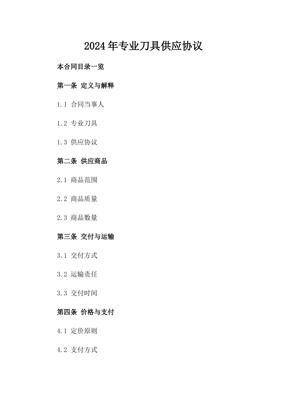 2024年专业刀具供应协议_第2页
