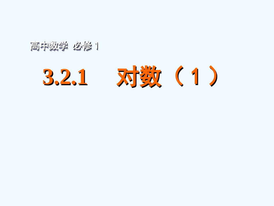 2015年苏教版高中数学必修1课件(29套)2015年高中数学-3.2.1对数(1)课件-苏教版必修1_第1页