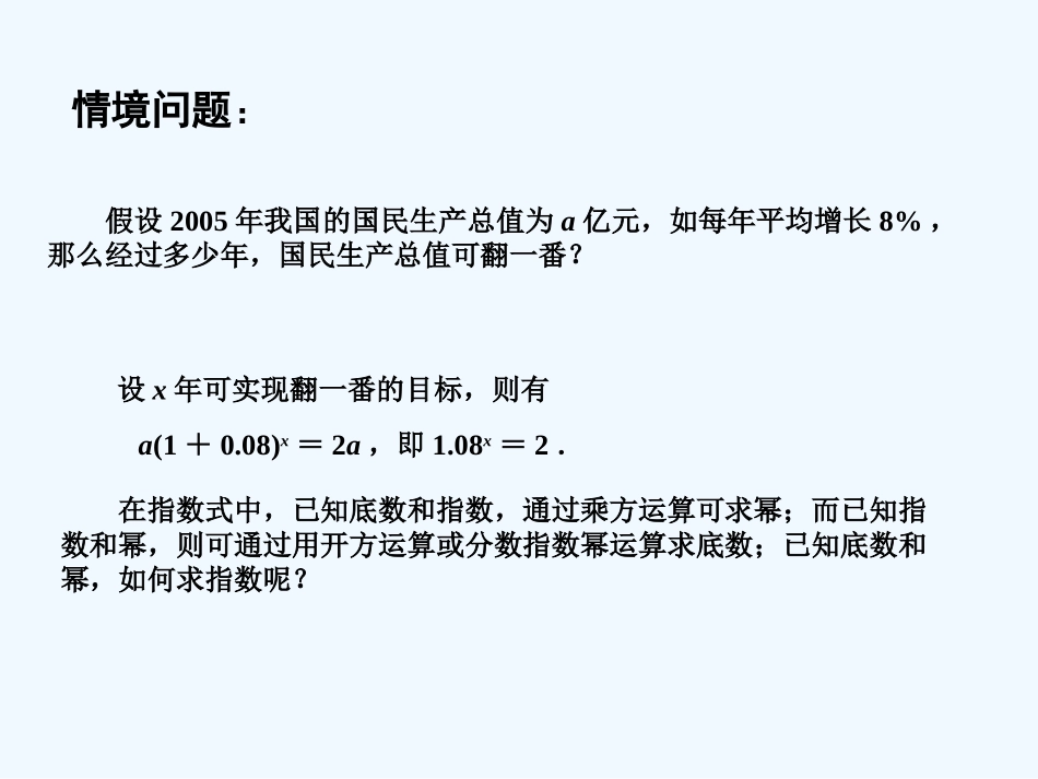 2015年苏教版高中数学必修1课件(29套)2015年高中数学-3.2.1对数(1)课件-苏教版必修1_第2页