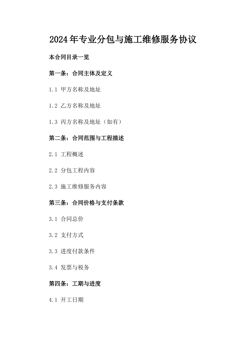 2024年专业分包与施工维修服务协议_第2页