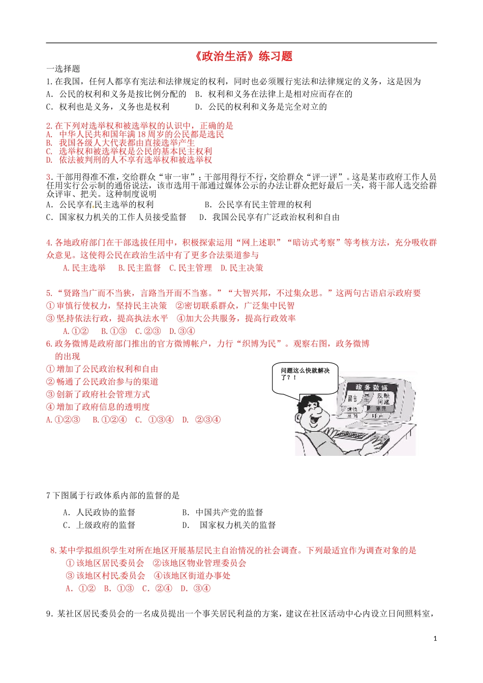 北京市房山区周口店中学九年级政治全册《政治生活》练习题(无答案)-新人教版_第1页