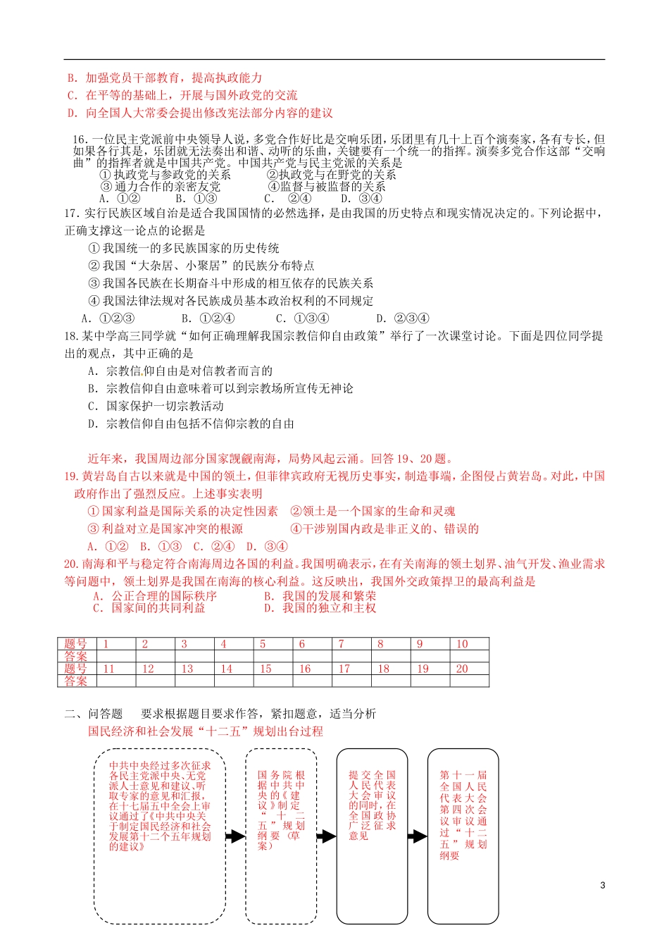 北京市房山区周口店中学九年级政治全册《政治生活》练习题(无答案)-新人教版_第3页
