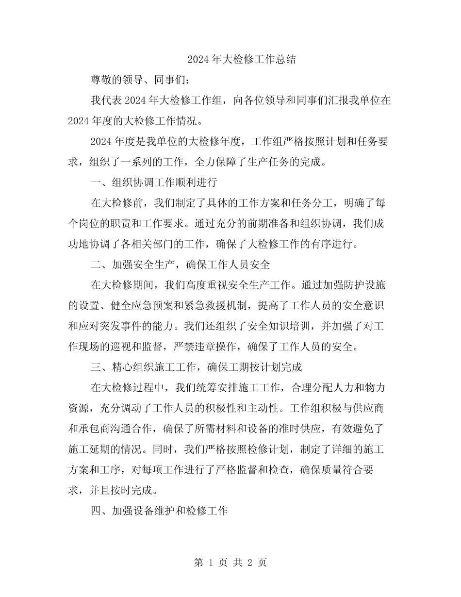 2024年大检修工作总结_第1页