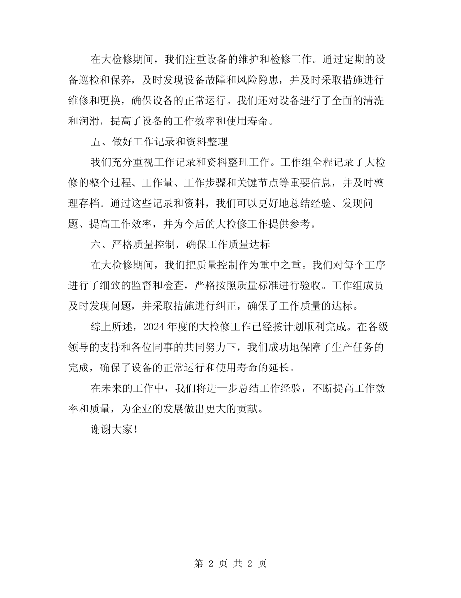 2024年大检修工作总结_第2页