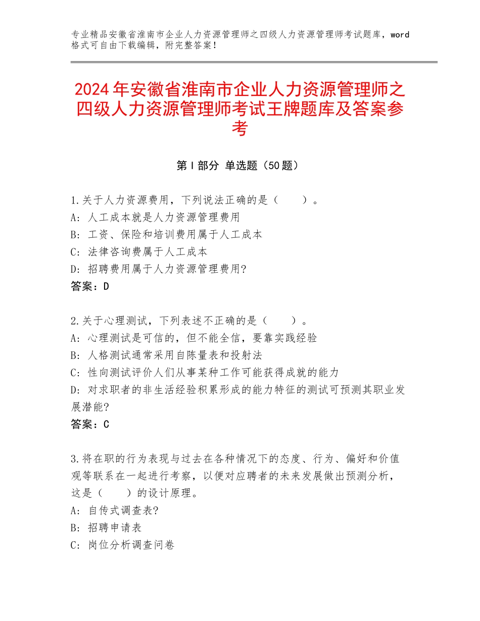 2024年安徽省淮南市企业人力资源管理师之四级人力资源管理师考试王牌题库及答案参考_第1页