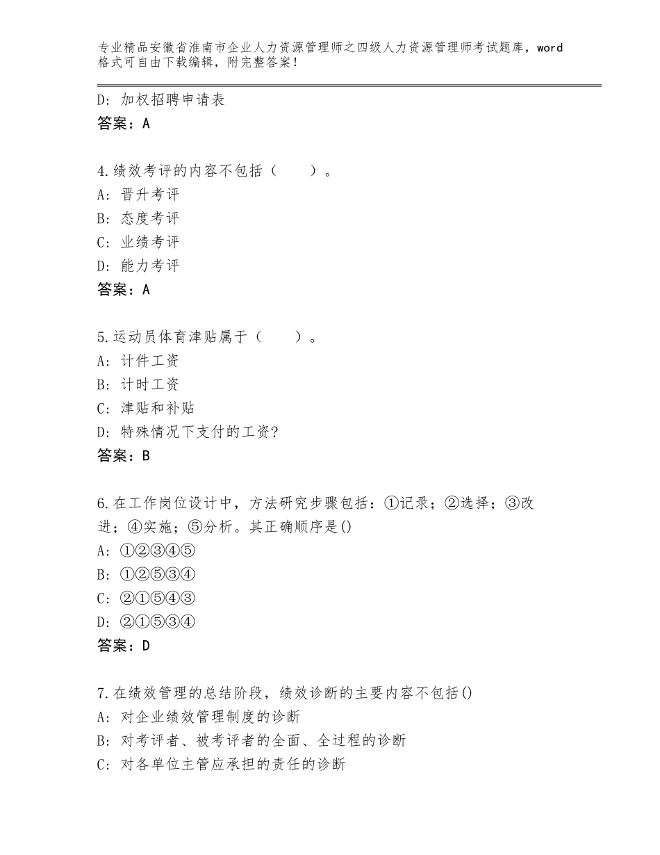 2024年安徽省淮南市企业人力资源管理师之四级人力资源管理师考试王牌题库及答案参考_第2页