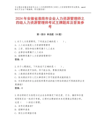 2024年安徽省淮南市企业人力资源管理师之四级人力资源管理师考试王牌题库及答案参考